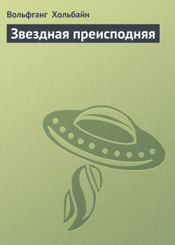 Звездная преисподняя — Хольбайн Вольфганг