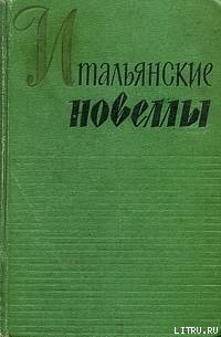  Смерть герцога Офенского — д’Аннунцио Габриэле