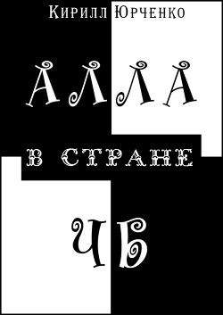 Алла в Стране ЧБ - Юрченко Кирилл Евгеньевич