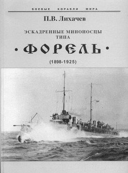 Эскадренные миноносцы типа Форель (1898-1925) — Лихачев Павел Владимирович