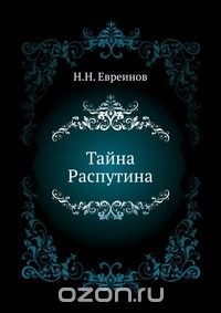 Тайна Распутина — Евреинов Николай Николаевич