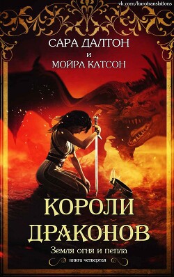 Короли драконов (ЛП) - Катсон Мойра