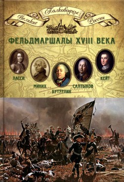 Фельдмаршалы XVIII века - Копылов Николай Александрович