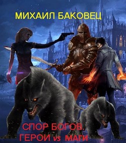 Спор богов. Герои vs маги (СИ) - Баковец Михаил