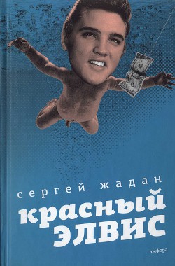 Красный Элвис - Жадан Сергей