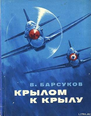 Крылом к крылу - Барсуков Василий Николаевич