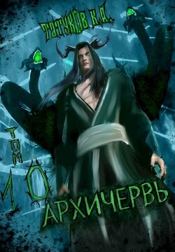 Совершенный геном - Архичервь 10 (СИ) - Татуков Карим Анарович loloking333