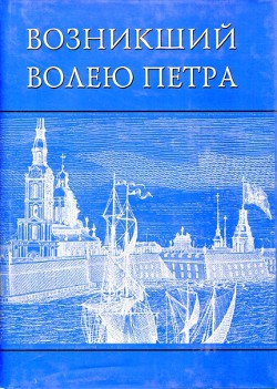 Возникший волею Петра. История Санкт-Петербурга с древних времен до середины XVIII века — Кошель Петр Агеевич