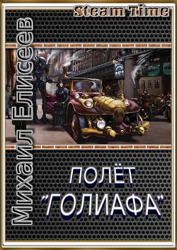 Полёт Голиафа (СИ) - Елисеев Михаил Александрович