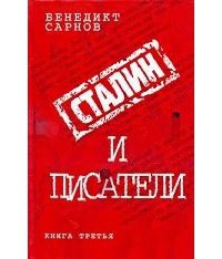 Сталин и писатели Книга третья — Сарнов Бенедикт Михайлович