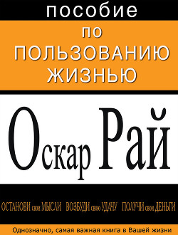 Пособие по пользованию жизнью (СИ) — Рай Оскар Сергеевич