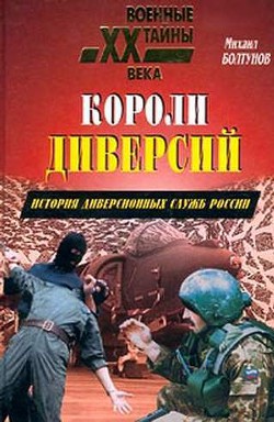 Короли диверсий. История диверсионных служб России - Болтунов Михаил Ефимович