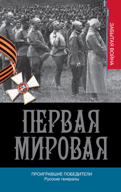 Проигравшие победители. Русские генералы — Порошин Алексей Александрович