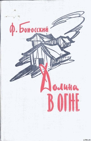 Долина в огне - Боносский Филипп