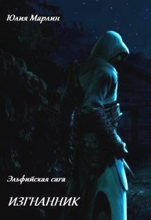 Эльфийская сага. Изгнанник (СИ) - Марлин Юлия