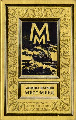 Месс-Менд, или Янки в Петрограде (изд.1956 г.) - Шагинян Мариэтта Сергеевна