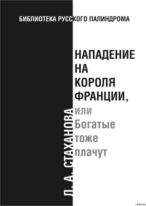 Нападение на короля Франции, или Богатые тоже плачут - Стаханова Л. А.