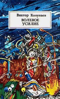 Волевое усилие - Колупаев Виктор Дмитриевич