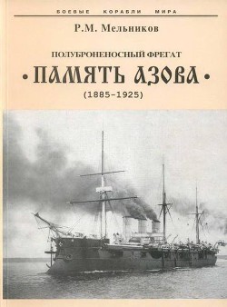 Полуброненосный фрегат “Память Азова” (1885-1925) - Мельников Рафаил Михайлович