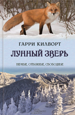 Лунный зверь - Килворт Гарри