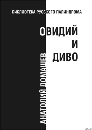 Овидий и диво - Домашев Анатолий