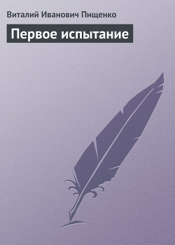 Первое испытание - Пищенко Виталий Иванович