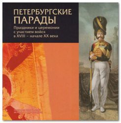 Петербургские парады. Праздники и церемонии с участием войск в XVIII - начала XX века - Кононенко Елена Алексеевна