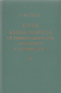 Путь Карла Маркса от революционного демократа к коммунисту - Менде Георг