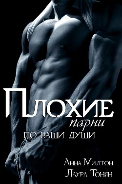 Плохие парни по ваши души - Милтон Анна