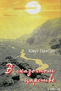 В сказочной стране. Переживания и мечты во время путешествия по Кавказу — Гамсун Кнут