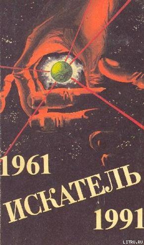 Искатель. 1961-1991. Выпуск 3 - Джейвор Дж. Э.