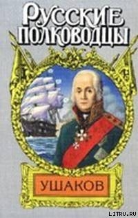 Адмирал Ушаков (Боярин Российского флота) — Петров Михаил Трофимович