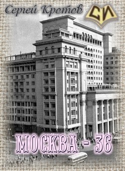 Москва - 36 (СИ) - Кротов Сергей Владимирович