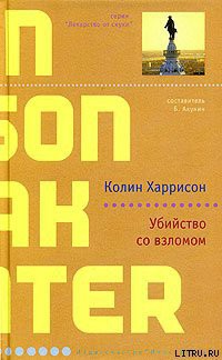 Убийство со взломом — Харрисон Колин