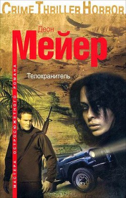 Телохранитель — Мейер Деон