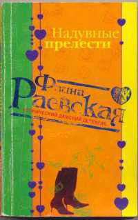 Надувные прелести - Раевская Фаина