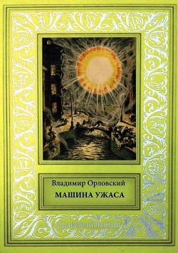 Машина ужаса(Фантастические произведения) - Орловский Владимир Евграфович