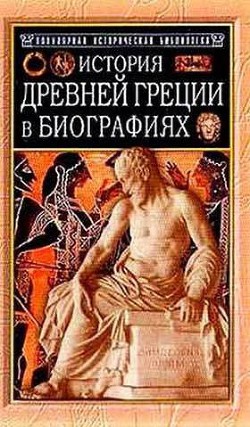 История Древней Греции в биографиях  - Штоль Генрих Вильгельм