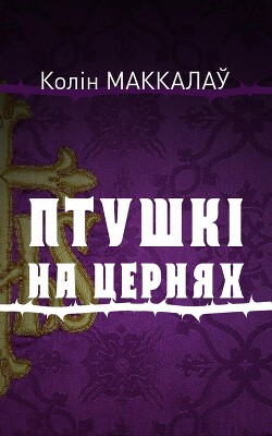 Птушкі на цернях — Маккалаў Колін