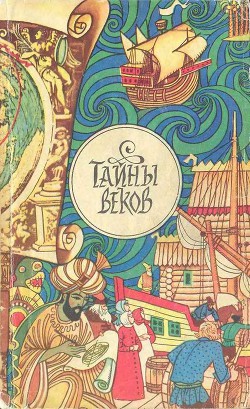 Тайны веков. Сборник. — Суханов Вадим