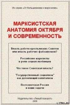 Марксистская анатомия октября и современность - Фомин Д.