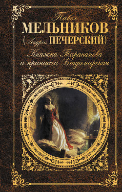 Княжна Тараканова и принцесса Владимирская — Мельников-Печерский Павел Иванович