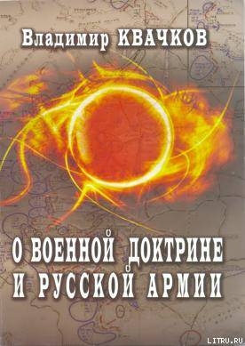 О военной доктрине и Русской Армии — Квачков Владимир Васильевич