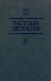 Частный детектив. Выпуск 7 - Робер Жак