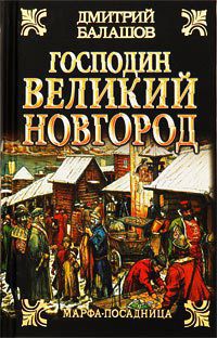 Господин Великий Новгород - Балашов Дмитрий Михайлович