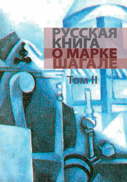 Русская книга о Марке Шагале. Том 2 - Хмельницкая Людмила Владимировна