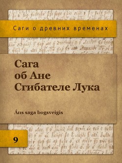 Сага об Ане Сгибателе Лука (ЛП) - Автор Неизвестен