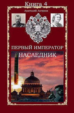 Наследник (СИ) - Логинов Анатолий Анатольевич