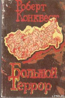 Большой террор. Книга I - Конквест Роберт