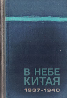 В небе Китая. 1937–1940 - Чудодеев Юрий Владимирович